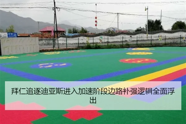 拜仁追逐迪亚斯进入加速阶段边路补强逻辑全面浮出
