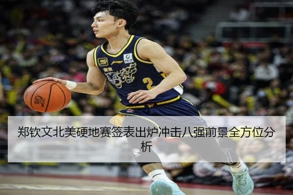 郑钦文北美硬地赛签表出炉冲击八强前景全方位分析