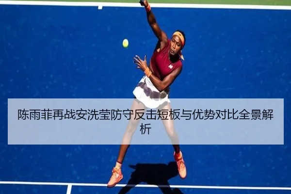 陈雨菲再战安洗莹防守反击短板与优势对比全景解析