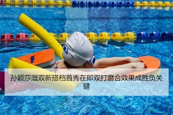 孙颖莎混双新搭档首秀在即双打磨合效果成胜负关键