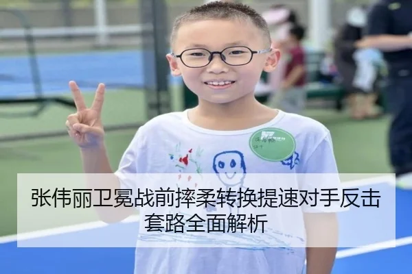 张伟丽卫冕战前摔柔转换提速对手反击套路全面解析