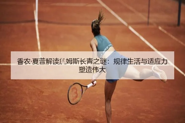 香农·夏普解读詹姆斯长青之谜：规律生活与适应力塑造伟大