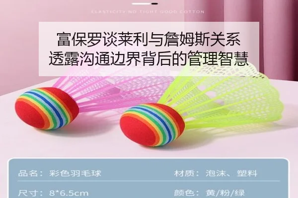富保罗谈莱利与詹姆斯关系 透露沟通边界背后的管理智慧